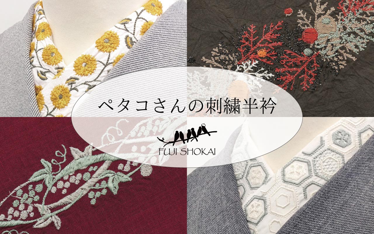 ペタコさんの半衿