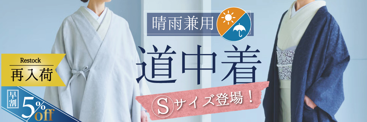 道中着