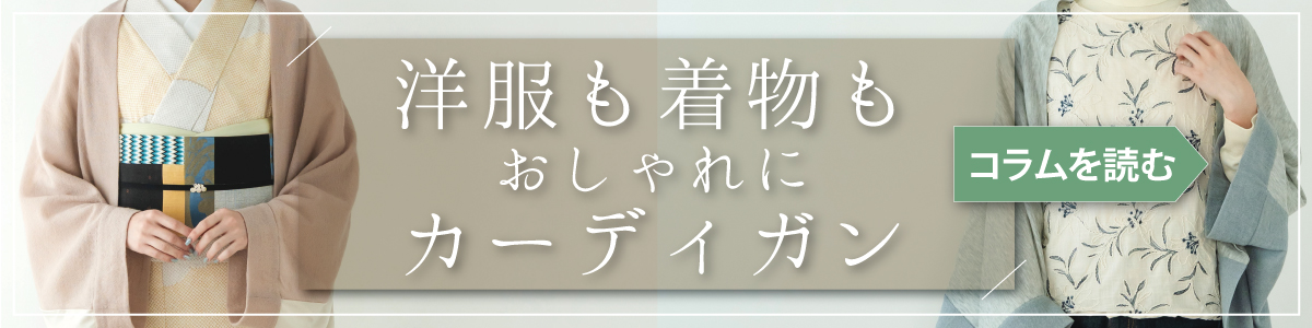 カーディガンコラム