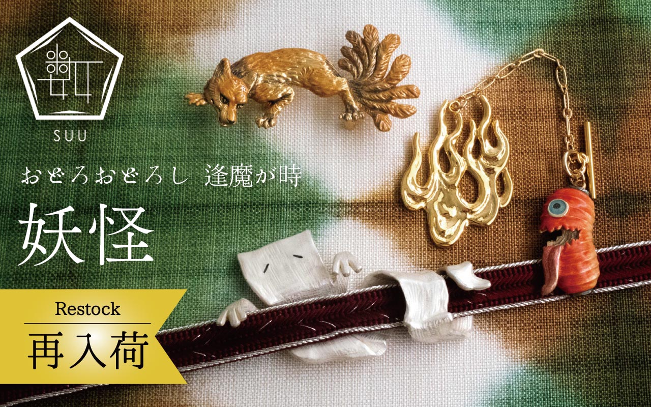 妖怪シリーズ