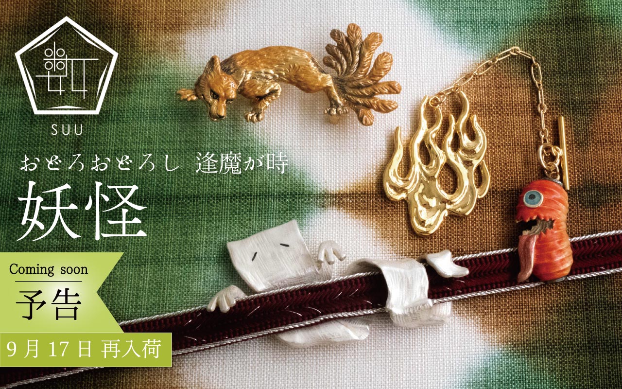妖怪シリーズ
