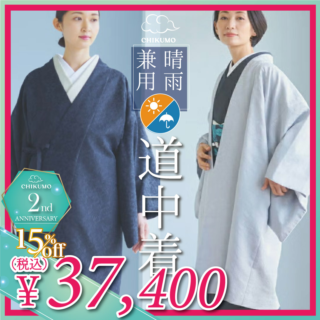 道中着