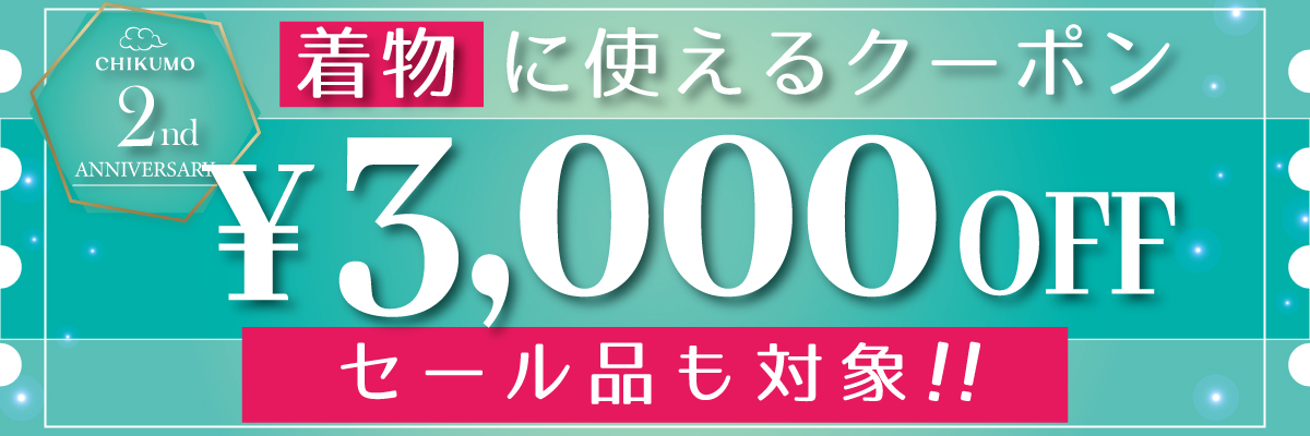 きものクーポン