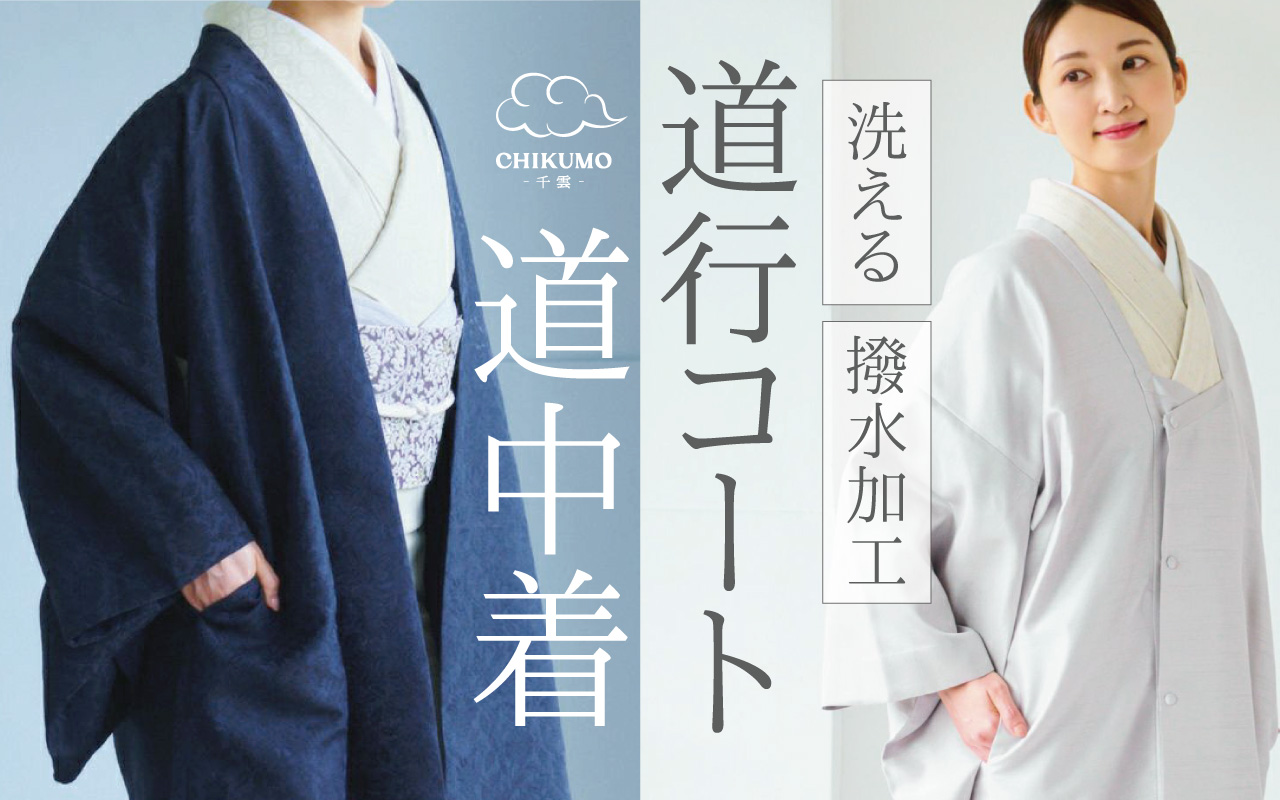 道中着、道行