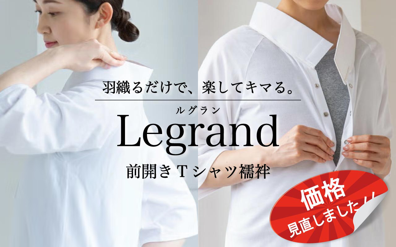 Tシャツ襦袢 ルグラン