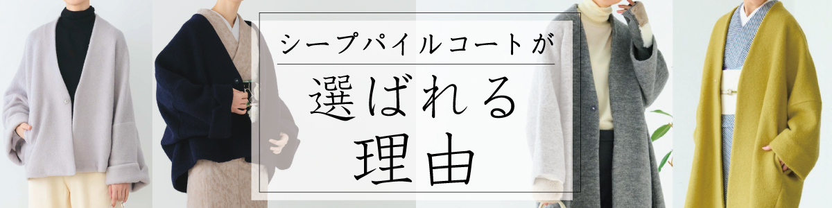 シープパイルコートが選ばれる理由