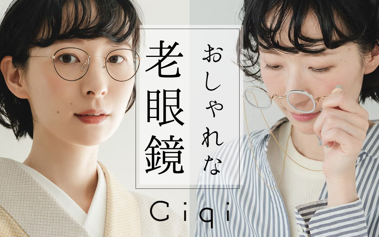 おしゃれな老眼鏡