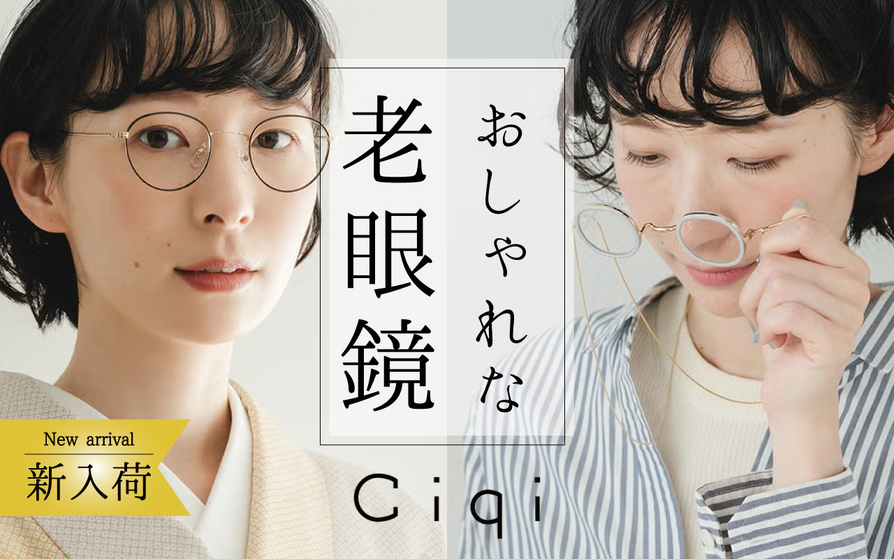 おしゃれな老眼鏡