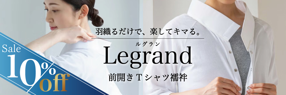 Tシャツ襦袢 ルグラン