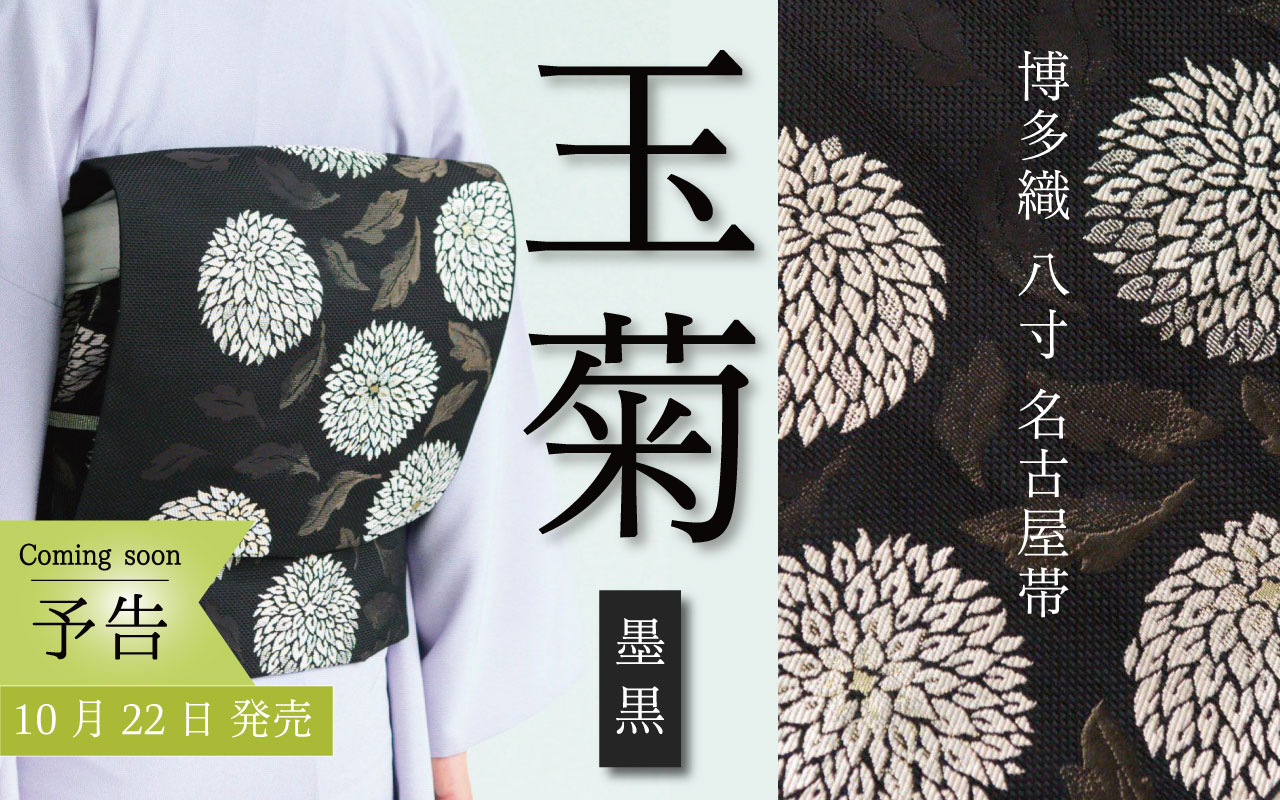 玉菊　名古屋帯