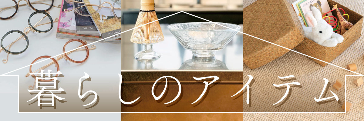 暮らしのアイテム