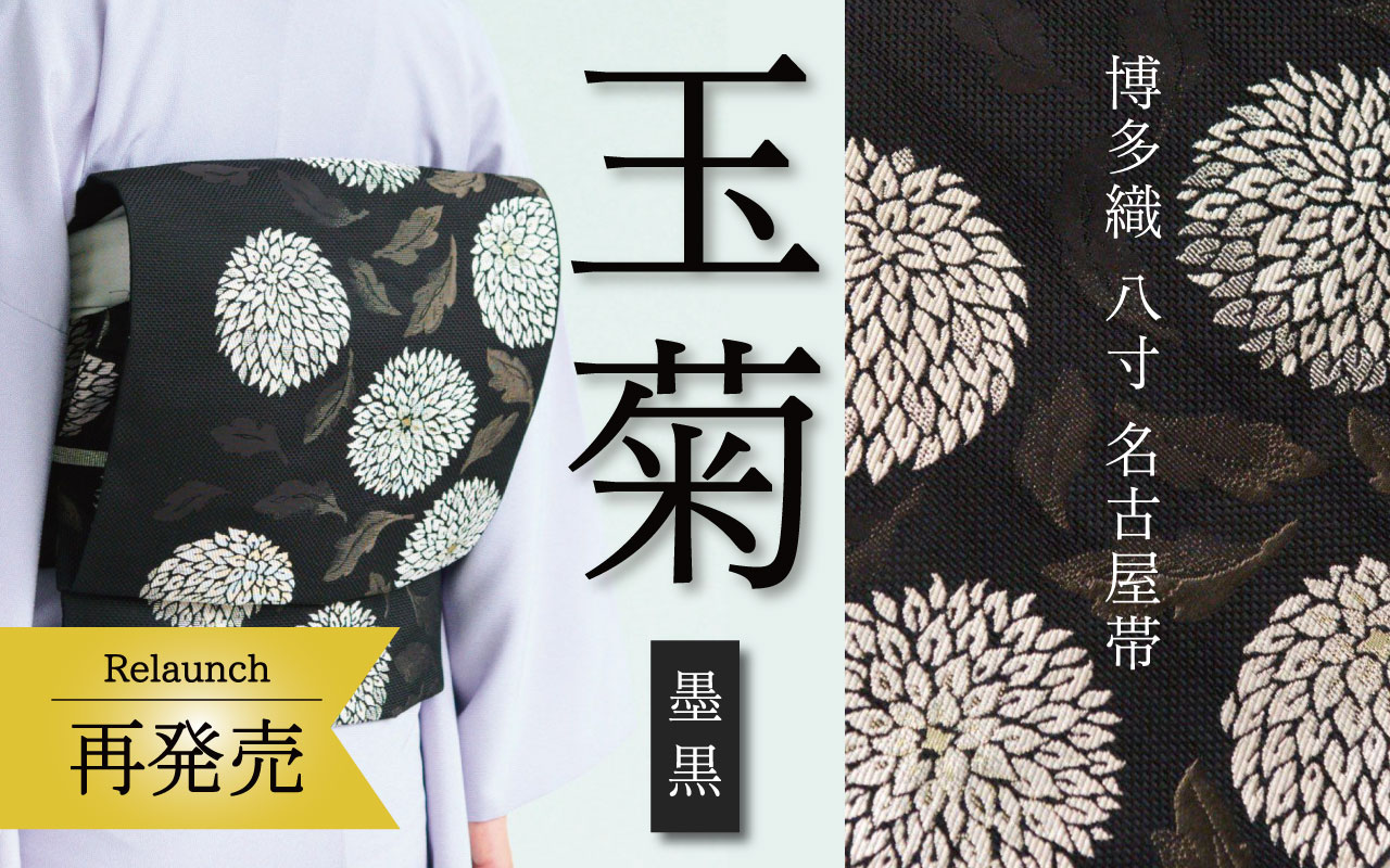 玉菊　名古屋帯