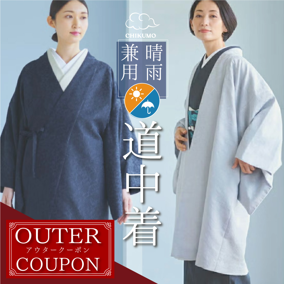 道中着