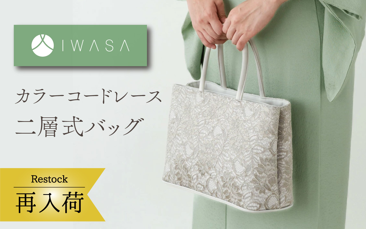 IWASAバッグ