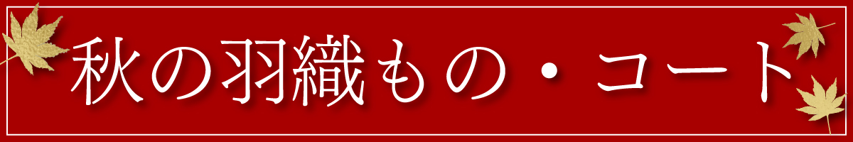 秋の羽織もの・コート