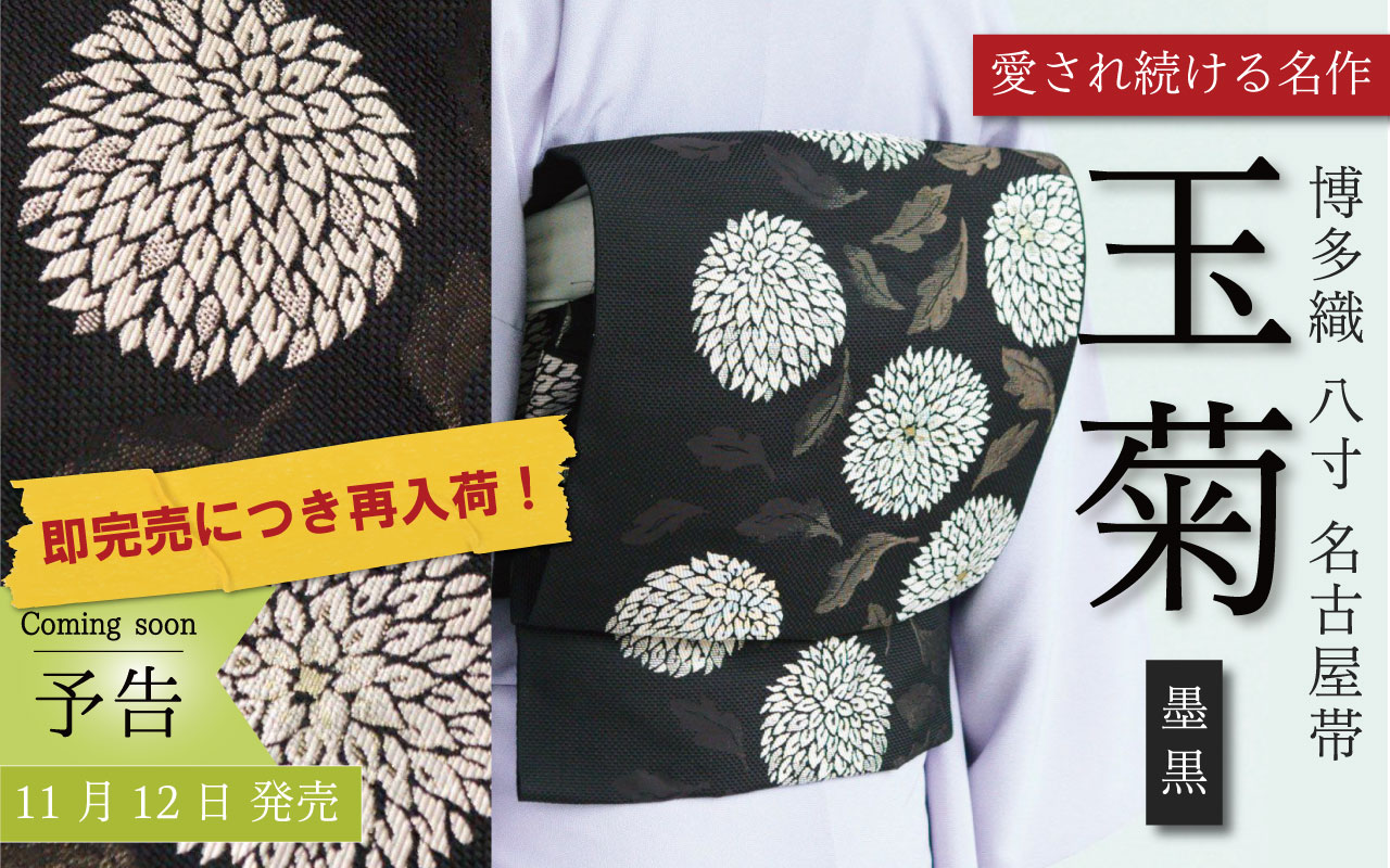 玉菊　名古屋帯