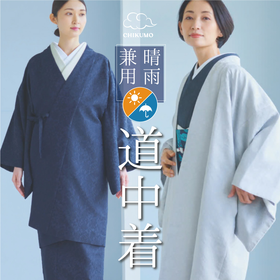 道中着