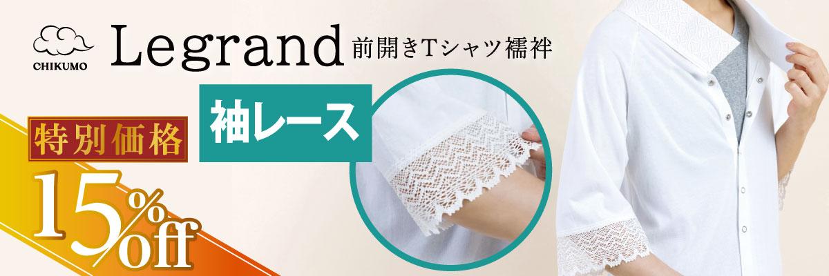 Tシャツ襦袢 ルグラン
