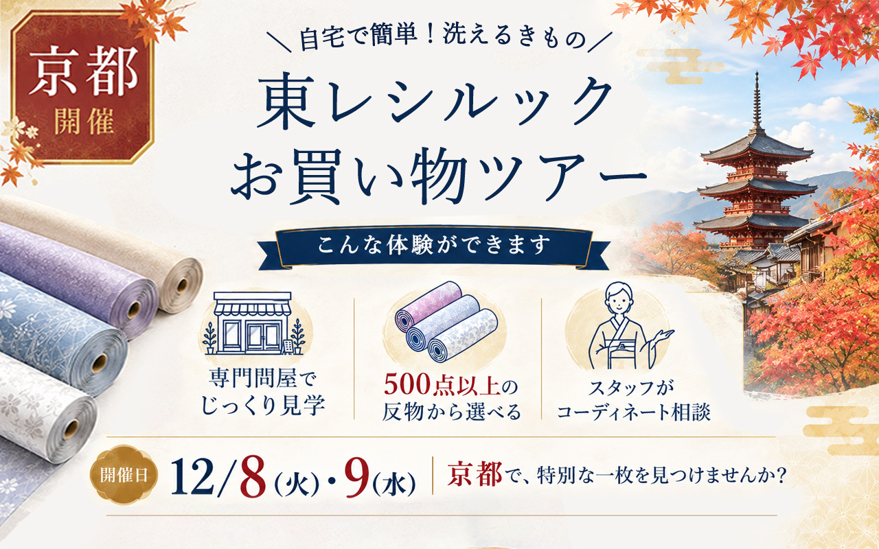 シルック問屋お買いものツアー【京都】