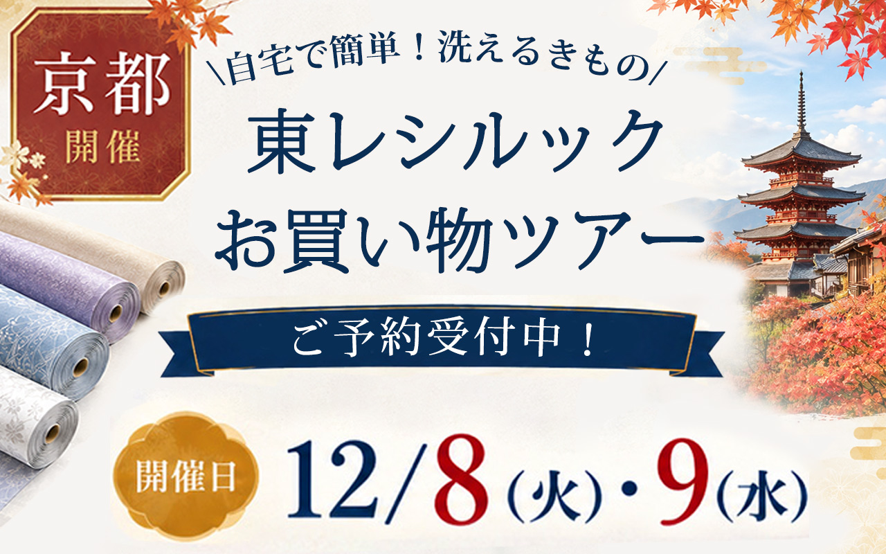 シルック問屋お買いものツアー【京都】