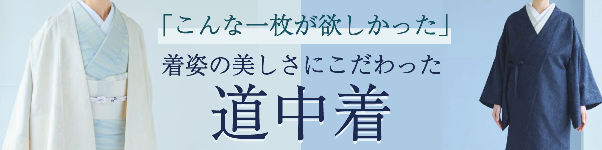 道中着