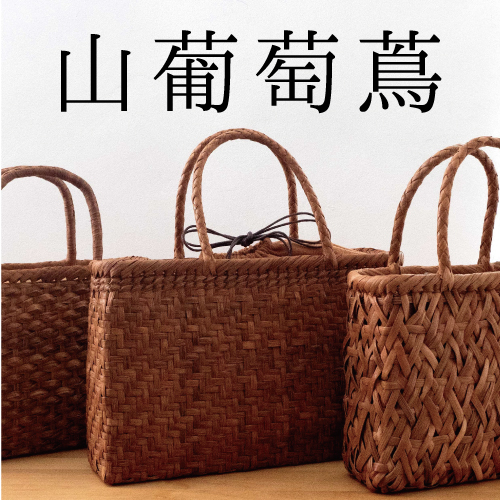 山葡萄バッグ