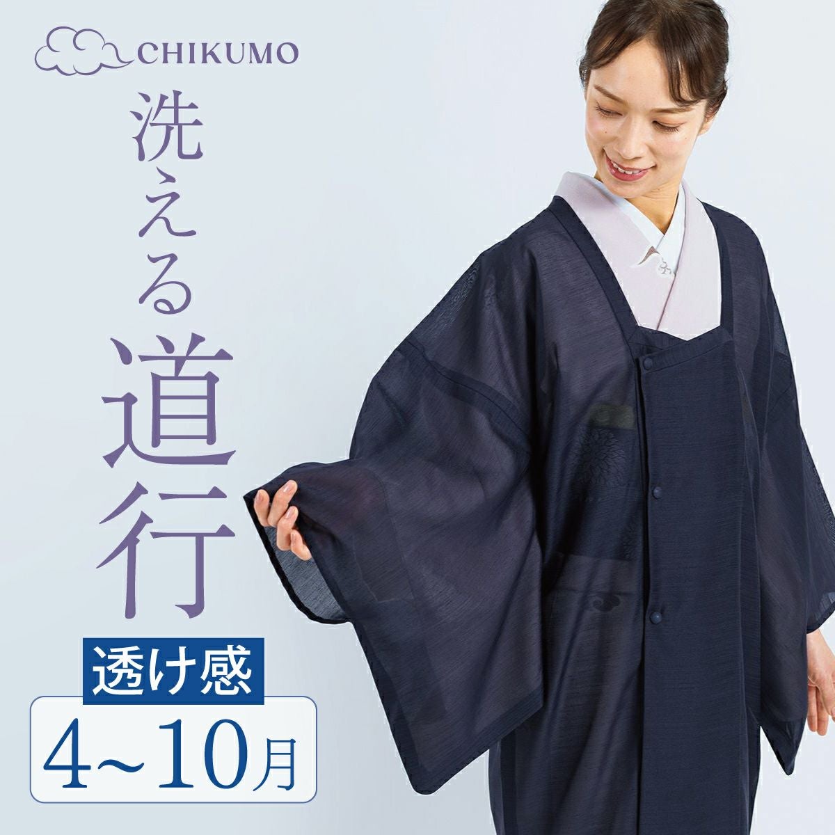 CHIKUMO-千雲-】洗える道行コート 透け感の美しい紗紬風 烏羽色 単衣