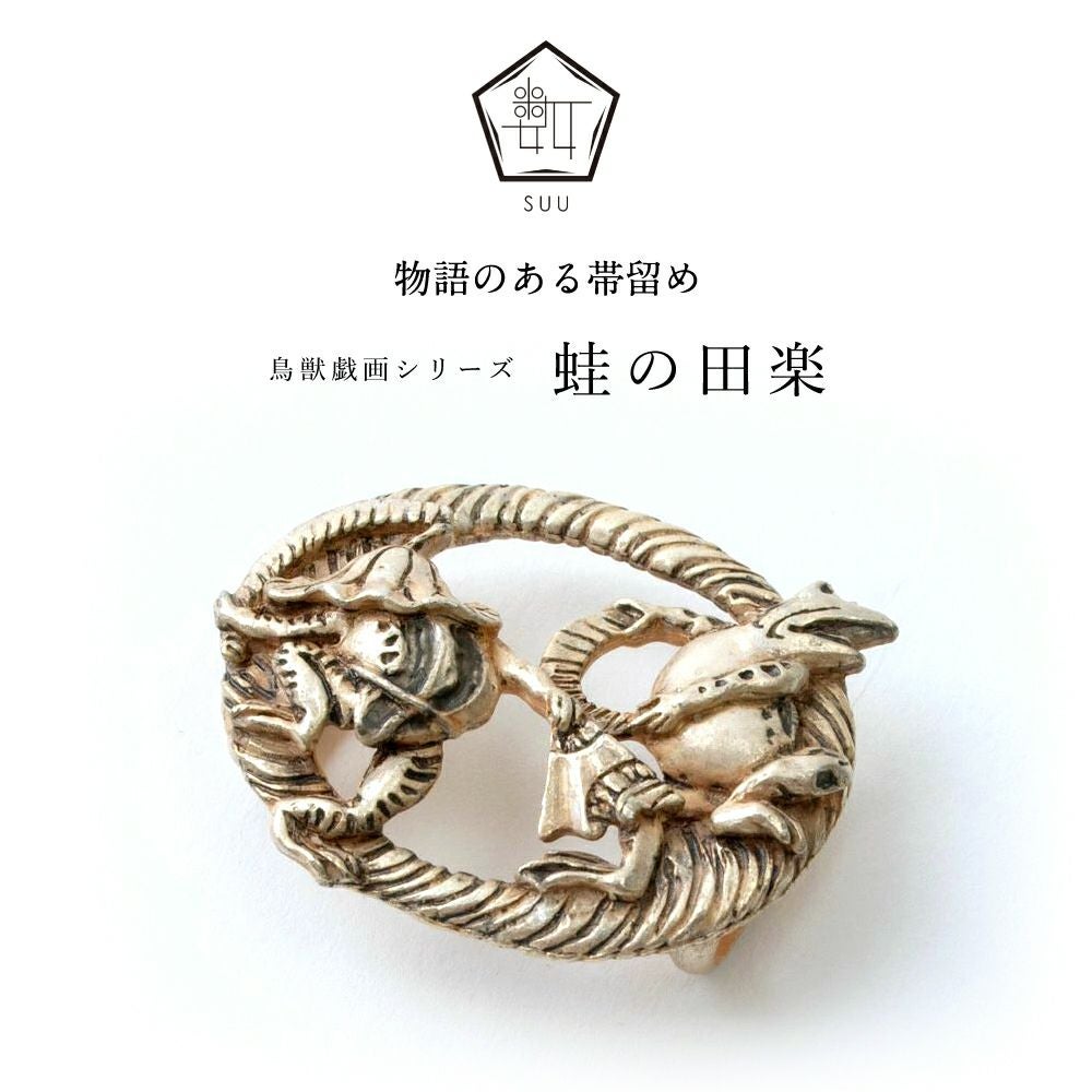 数-SUU-】 帯留 /〈鳥獣戯画〉 蛙の田楽｜着物屋くるり 公式通販サイト