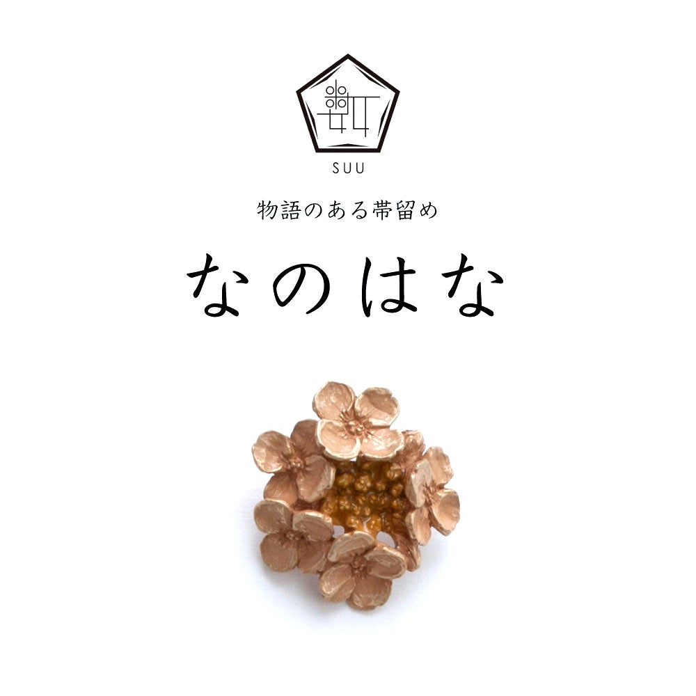 【数-SUU-】 帯留 / なのはな