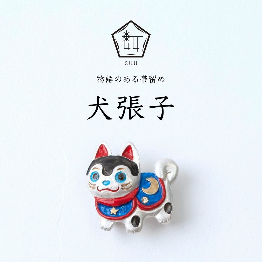 数-SUU-】 帯留 / 犬張子|着物屋くるり 公式通販サイト 数-SUU-】 帯留 / 犬張子|着物屋くるり 公式通販サイト