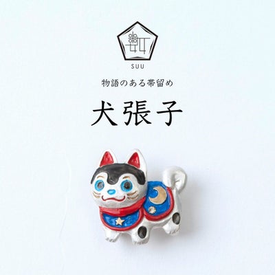 【数-SUU-】 帯留 / 犬張子