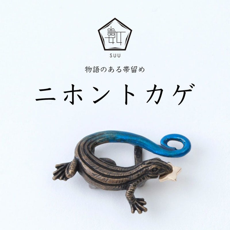 【数-SUU-】 帯留 / ニホントカゲ