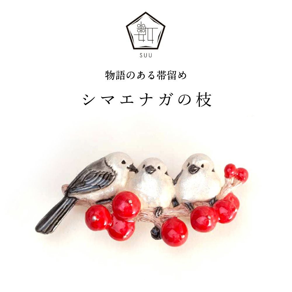 シマエナガ | 着物屋くるり