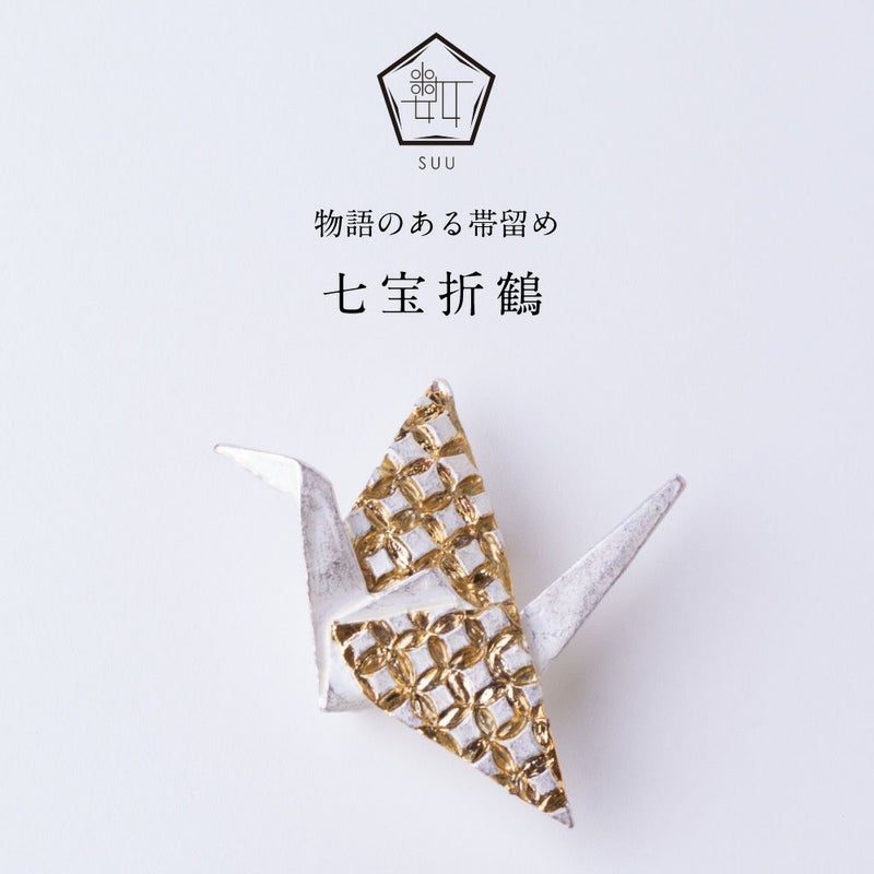 【数-SUU-】 帯留 / 七宝折鶴 帯留め