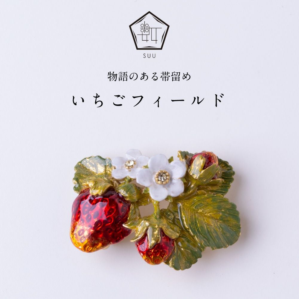 【数-SUU-】 帯留 /いちごフィールド 帯留め