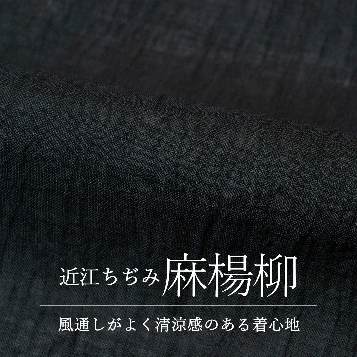 ☆7月発売予定☆【CHIKUMO-千雲-】洗える夏きもの 麻楊柳/黒 近江