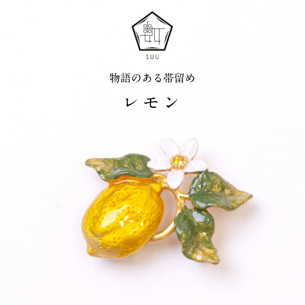 【数-SUU-】 帯留 /レモン 帯留め