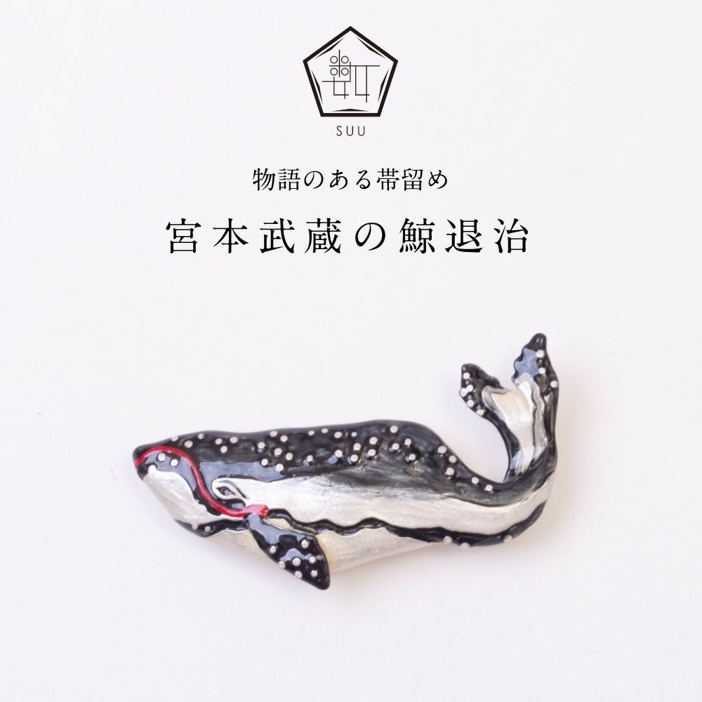 【数-SUU-】 帯留 /〈歌川国芳〉 宮本武蔵の鯨退治　