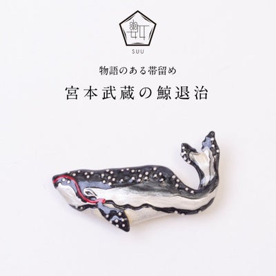 【数-SUU-】 帯留 /〈歌川国芳〉 宮本武蔵の鯨退治　