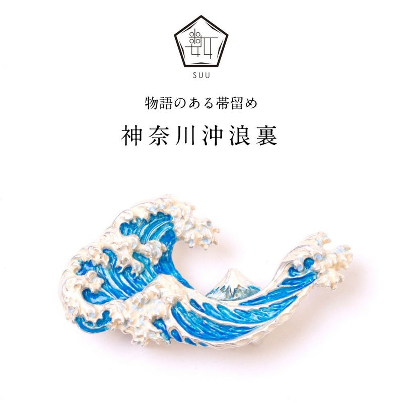 【数-SUU-】 帯留 /〈葛飾北斎「富嶽三十六景」〉 神奈川沖浪裏