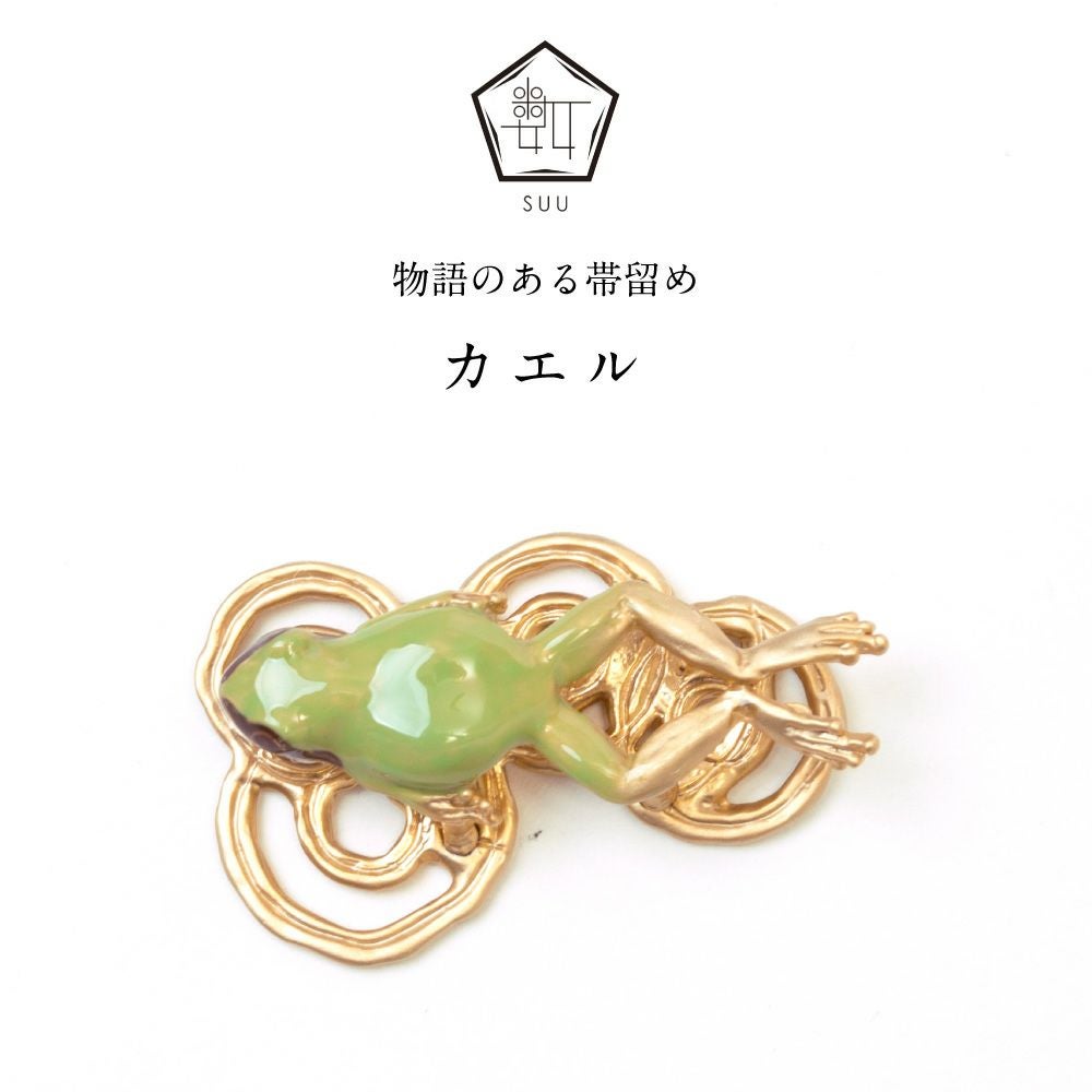 【数-SUU-】 帯留 /カエル帯留め