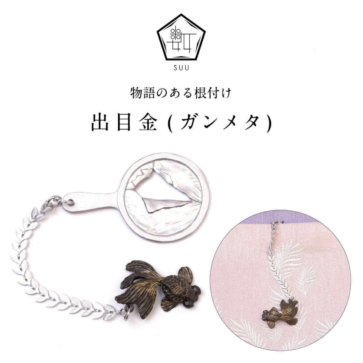 数-SUU-】 根付 /出目金の根付(ガンメタ)｜着物屋くるり 公式通販