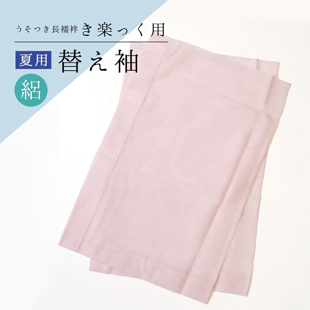 衿秀】うそつき長襦袢 き楽っく用 夏用替え袖 絽 灰桜｜着物屋くるり