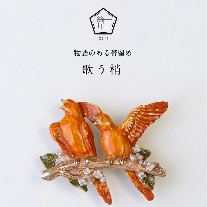 【数-SUU-】 帯留/歌う梢