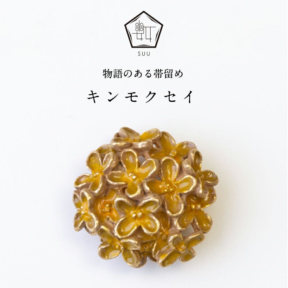 花柄　帯留め 数-SUU-】 帯留/キンモクセイ｜着物屋くるり 公式通販サイト