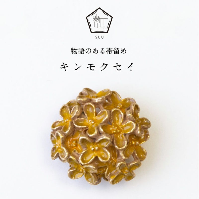 【数-SUU-】 帯留/キンモクセイ