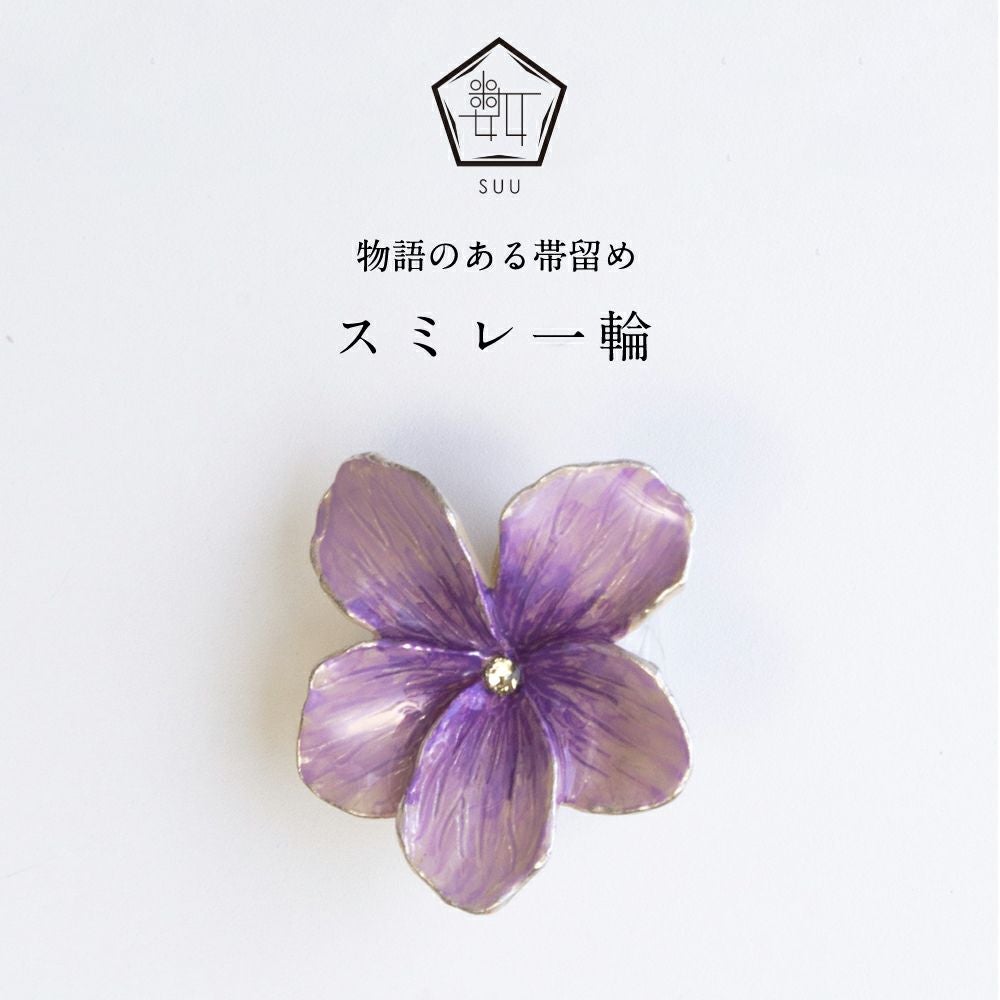 【数-SUU-】 帯留/スミレ一輪