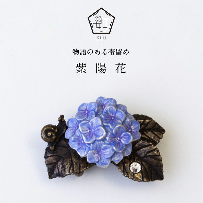 【数-SUU-】 帯留/紫陽花