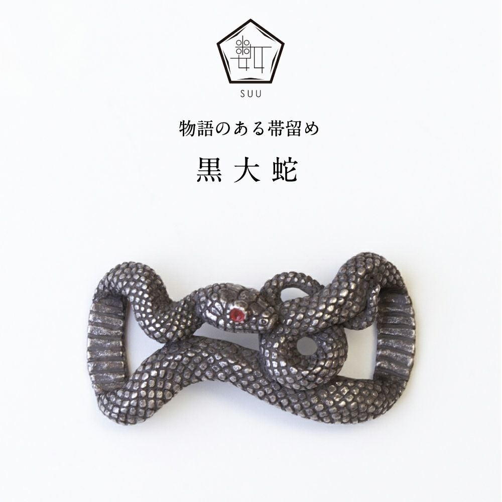 【数-SUU-】 帯留/黒大蛇