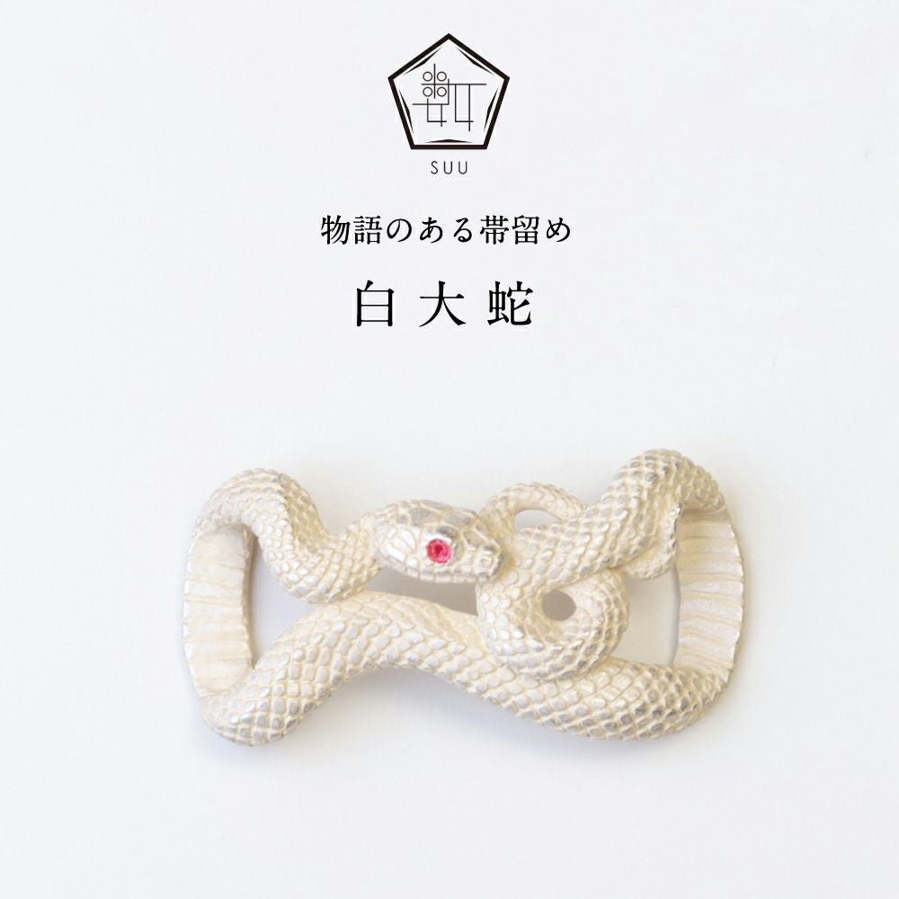 【数-SUU-】 帯留/白大蛇